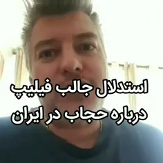 استدلال جالب فیلیپ درباره حجاب در ایران