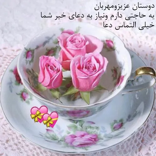 خیلی خیلی محتاج دعای خیر شما هستم