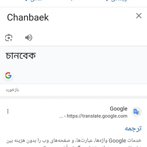 میدونستین چانبک chanbaek تو زبان آسامی میشه চানবেক یعنی خ