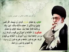 👌 دیدگاه رهبر انقلاب اسلامی درخصوص حجاب: