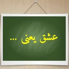 عشـــــق یعنـــــی چـــــے دوســــتان؟؟