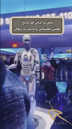 ایرانی ها هر جا باشن میدرخشن***نمونه بارز***ربات هنگ کرد