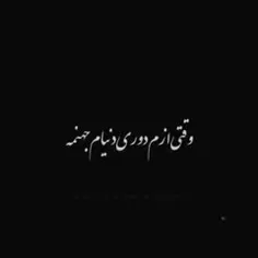 وقتی ازم دوری...⁦🖇️⁩🖤