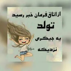 اون جگیر خودممم....تولدم نزدیکه ....هووووررا