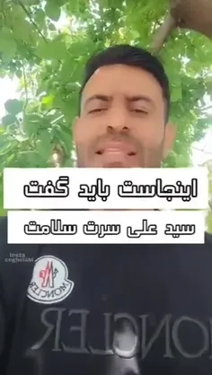 سیدعلی سرت سلامت..