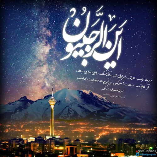 🌙 ماه رجب فرا رسید، ماهی که