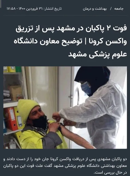🔻فوت ۲ پاکبان در مشهد پس از تزریق واکسن کرونا | توضیح معا