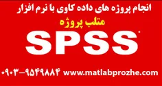 انجام پروژه های spss با بهترین کیفیت توسط ممتاز ترین اسات