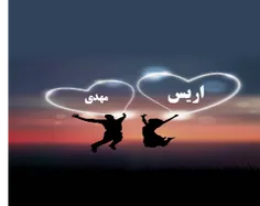 اریس و مهدی