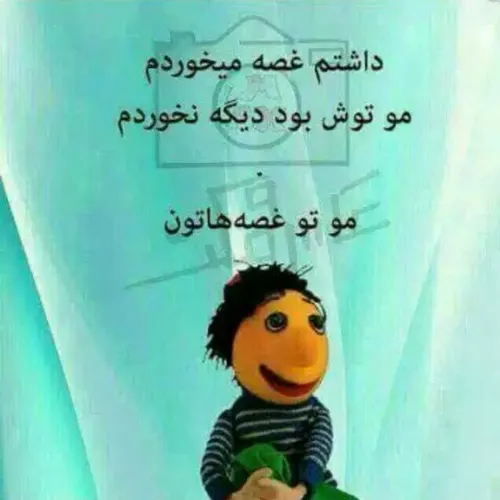 مو تو غصه هات خواهر من