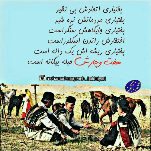 بختیاری اتحادش بی نظیر