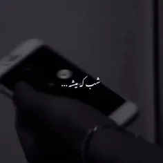 شب که میشه . . .