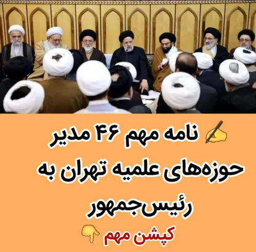 ✍️ نامه مهم ۴۶ نفر از مدیران حوزه های علمیه تهران به رئیس