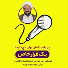 ☀ ️ یک قرار خاص | چرا باید دلمان برای حج بتپد؟