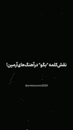 نقش کلمه بگو در اهنگ های آرمین💯❤️