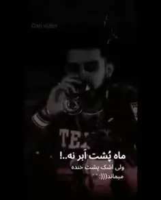 ماه پشت ابر نه، ولی اشک پشت خنده میماند 🙂🖤