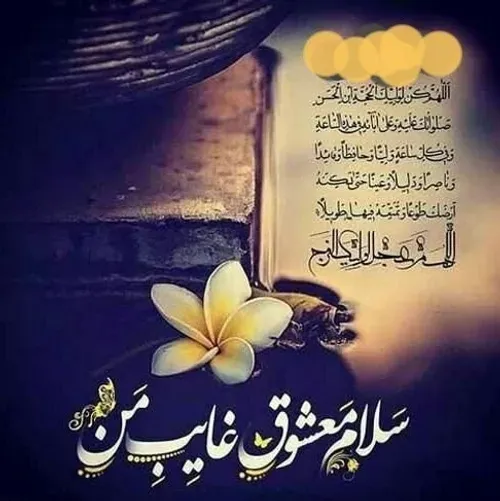 سلام امام زمانم ❣