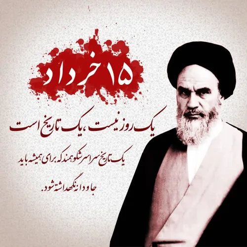 15 خرداد یک روز نیست، یک تاریخ است، یک تاریخ سراسر شکوهمن