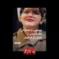 فیلمی که نشان می‌دهد مرحومه مهسا امینی تمایلاتی به گروهک تروریستی کومله داشته است و انتخاب ایشان به عنوان سوژه با برنامه ریزی قبلی بوده...
