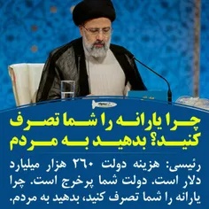 #نه_به_روحانی#دزدی#یارانه