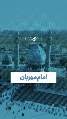 امام مهربان...