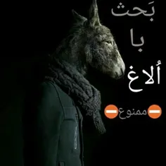 بَحث با اُلاغ مَمنوع