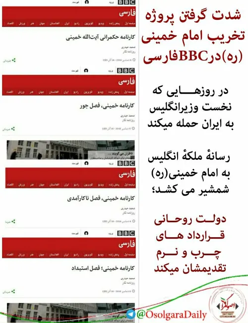 شدت گرفتن پروژه تخریب امام خمینی (ره)در BBCفارسی