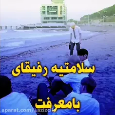 به سلامتی همه رفیقهای با مرام