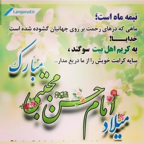 میلاد کریم اهل بیت امام حسن (ع)بر همه مبارک