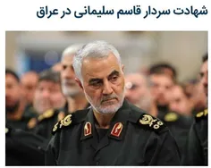 #شهادتت مبارک سردار سلیمانی ... ای افتخار ایران
