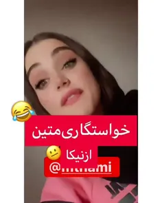 نیکا😁😁