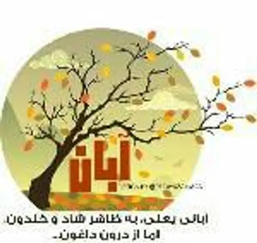 هر کی آبانی لایک کنه لطفا