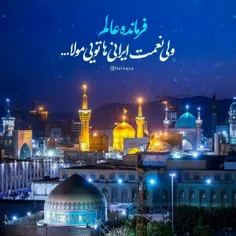 #امام_رضایی_ام