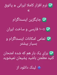 ✅  نرم افزار کاملا ایرانی « #پاتوق »