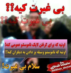 اونی که عکس بی حجاب ناموسشو تو پروفایلش یا پیجش میگذاره ر