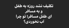 روز سوم ... 😭 #یارقیه‌‌_مدد