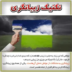 تکنیک زیبانگری