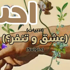 -عشق و تنفر-
