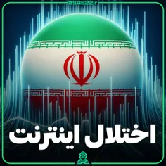 اختلال شدید اینترنت ایران در ۳۰ اردیبهشت ۱۴۰۳