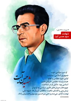 شهادت سید حسن آیت (1360 ش)