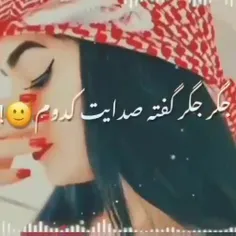 جگر جگر گفته صدایت کردم 🎭