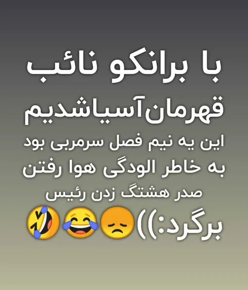 رئیس برگرد😞😂😂