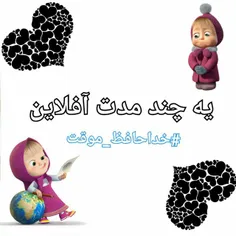 مواظب خودتون باشید