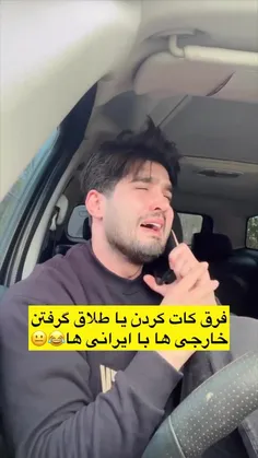 ما کلا با بقیه کشورا فرق داریم در هر زمینه ای🤭😂😂