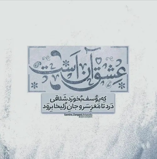 عشق آن است