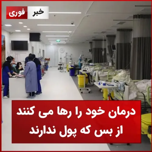 درمان خود را رها می کنند از بس که پول ندارند