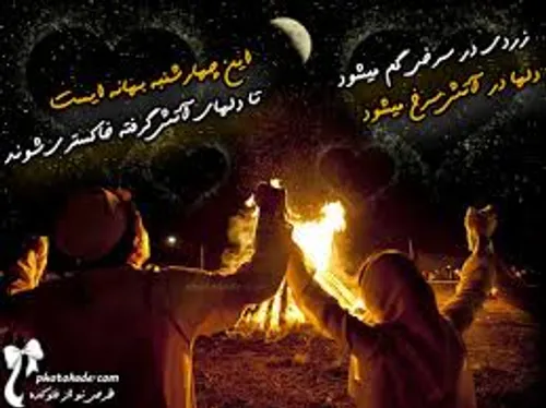 ایرانیان شب سرد را به آتش می کشند به امید روزهای گرم و نی