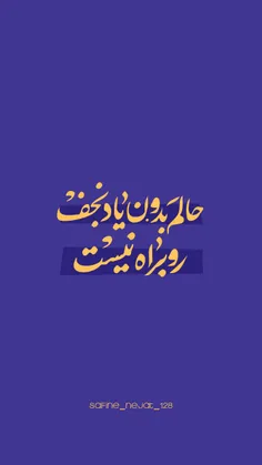 حالم بدون یاد نجف