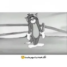 انگار همه درد ها سهم ماست