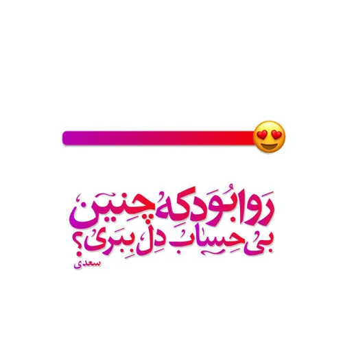 روا بود که چنین بی حساب دِل بِبَری....😍